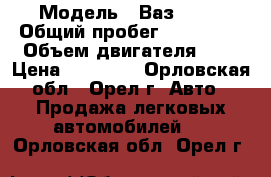  › Модель ­ Ваз2110  › Общий пробег ­ 120 000 › Объем двигателя ­ 2 › Цена ­ 95 000 - Орловская обл., Орел г. Авто » Продажа легковых автомобилей   . Орловская обл.,Орел г.